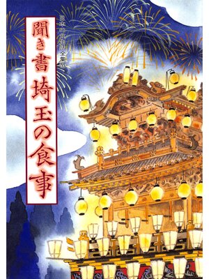 cover image of 日本の食生活全集　聞き書　埼玉の食事